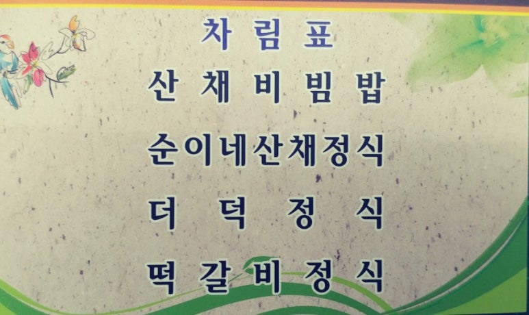 순이네산채나물밥상 이미지