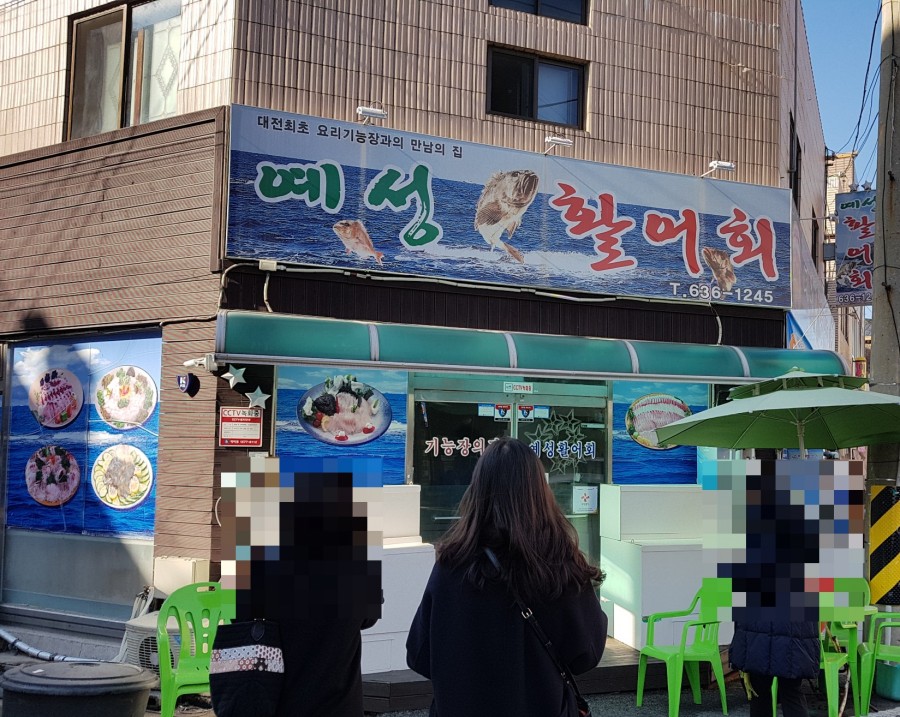 예성활어회 이미지