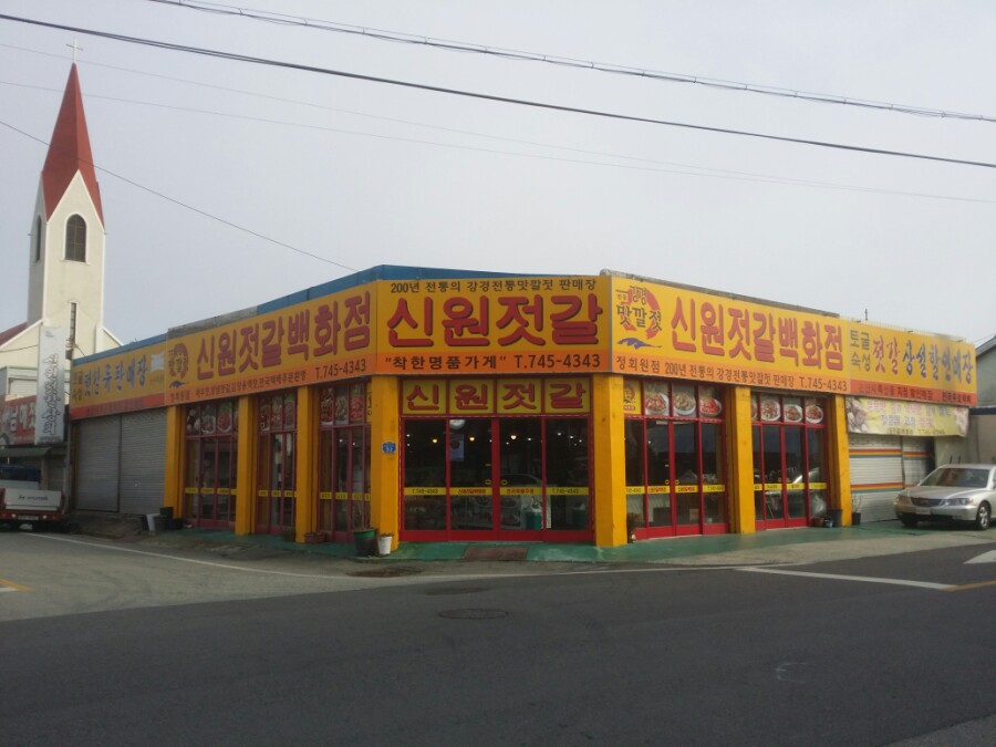 신원젓갈상회 이미지