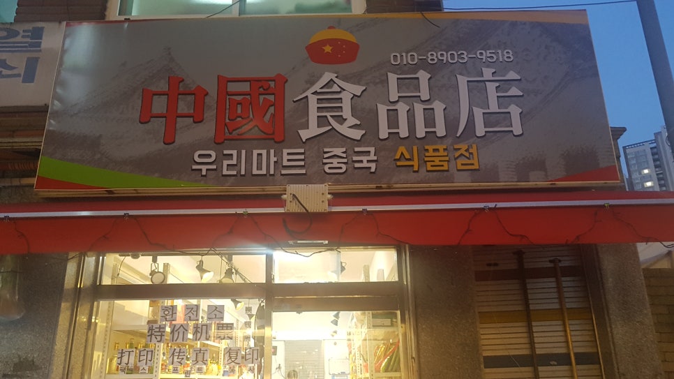 우리식품점 이미지