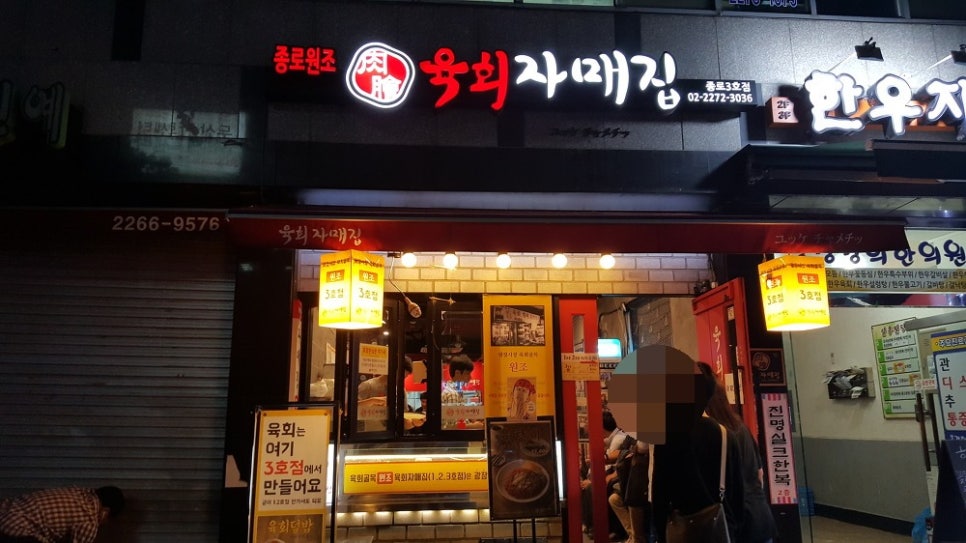 육회집 이미지