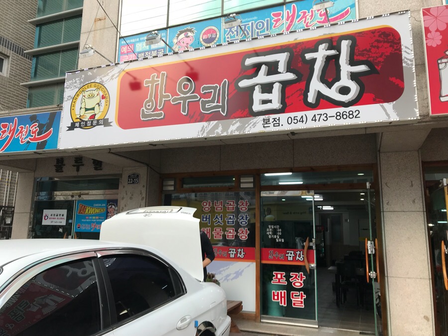 한우리곱창 이미지