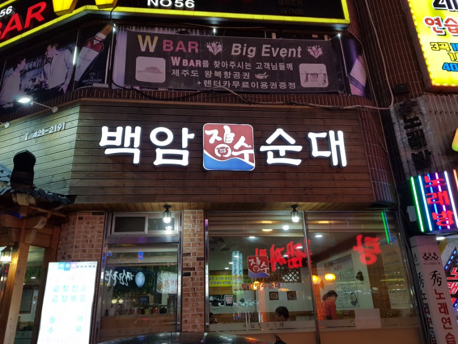 백암장수순대 이미지