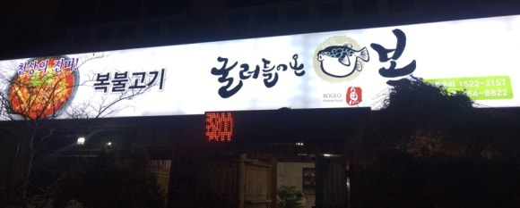 굴러들어온 복집 이미지