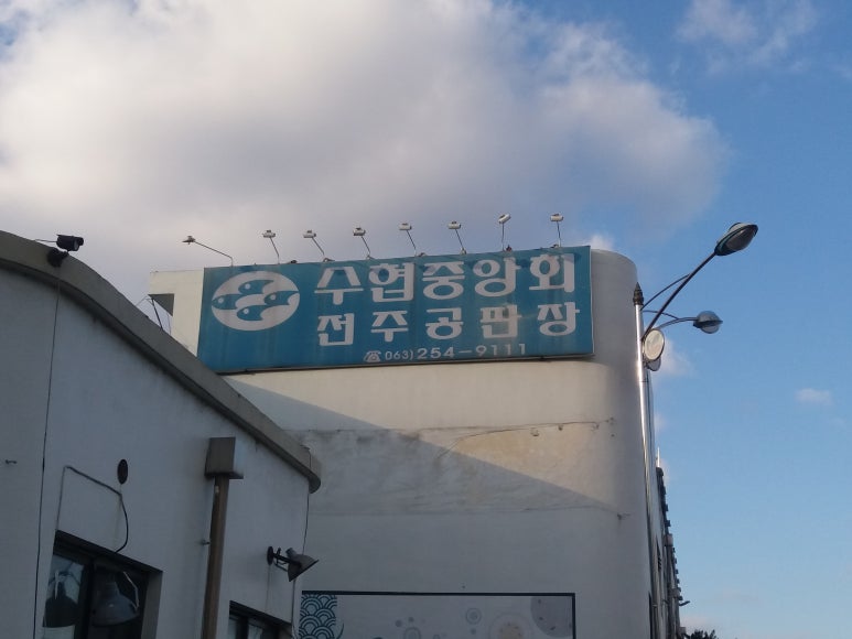 수협중앙회 전주공판장 이미지