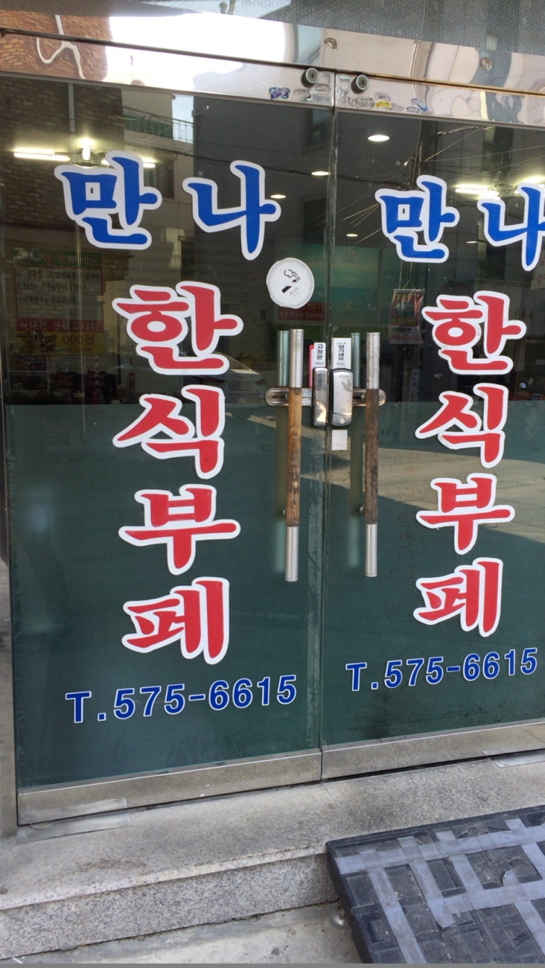 만나한식뷔페 이미지