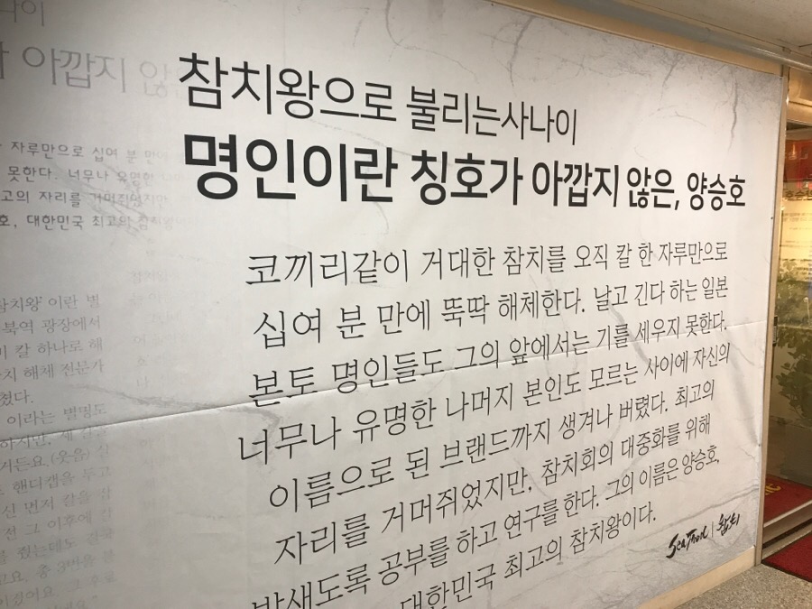 참치왕 양승호 이미지