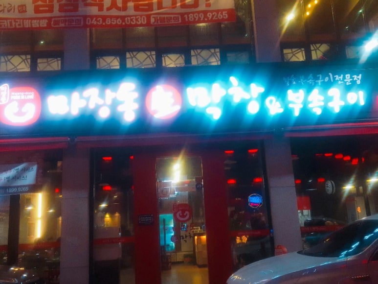 마장동생막창 이미지