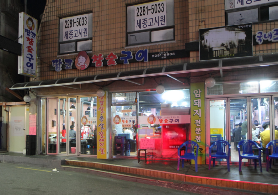 땅코참숯구이 이미지
