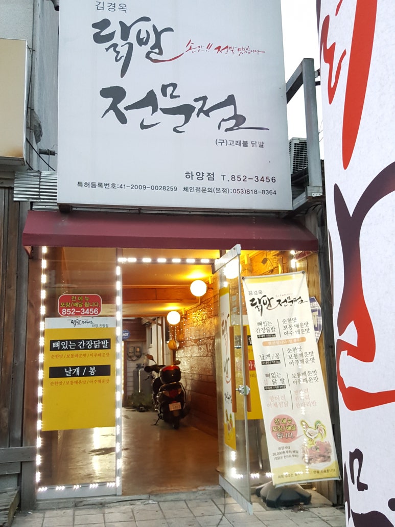 김경옥닭발전문점 이미지