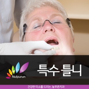 늘푸른치과 이미지