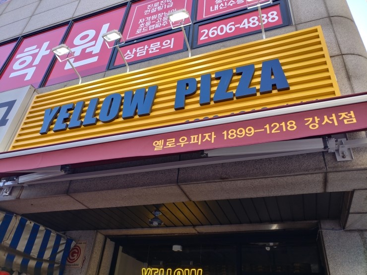 옐로우피자강서점 이미지