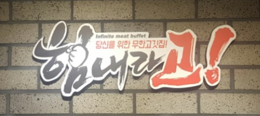 대구고기뷔페 이미지