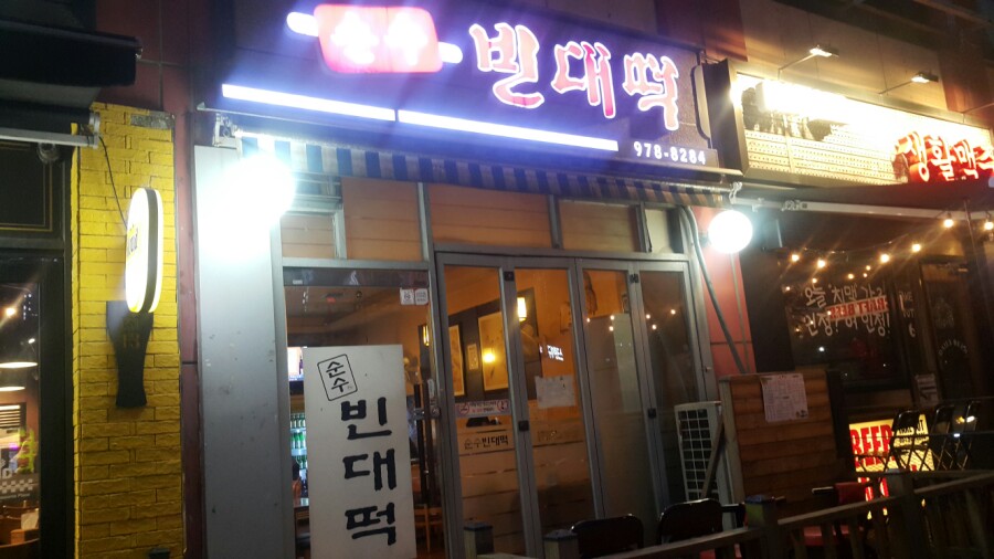 순수빈대떡 이미지