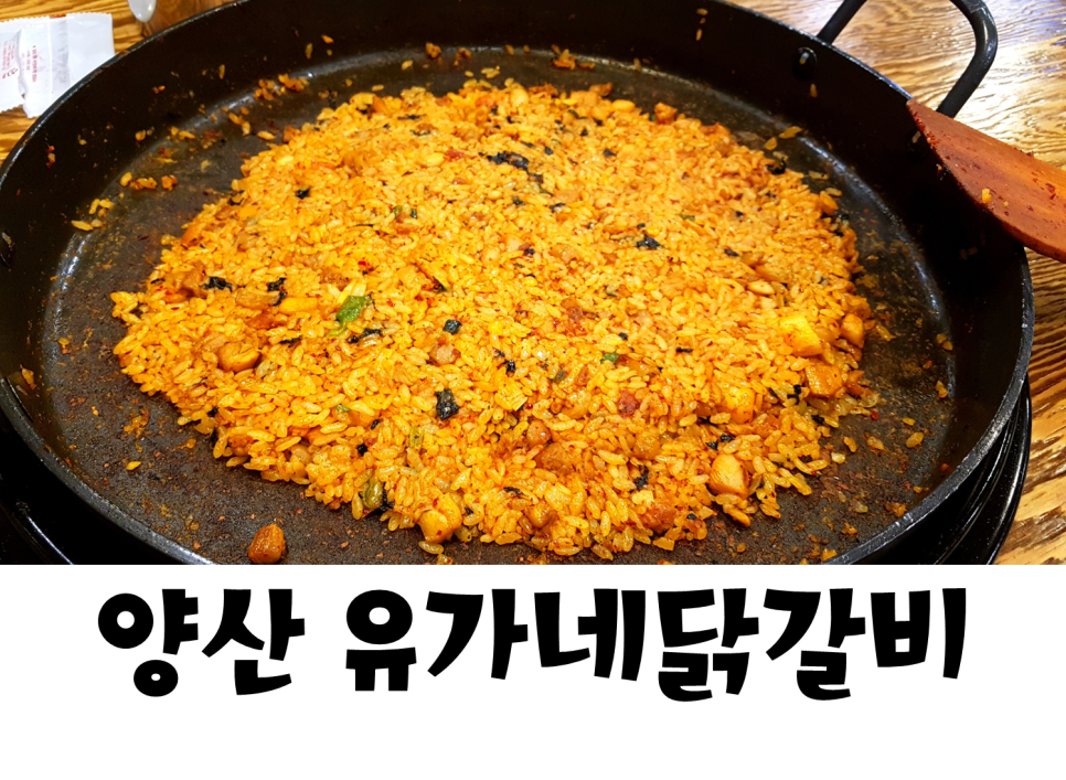 유가네닭갈비 양산신도시점 이미지