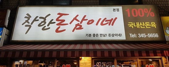 착한돈삼이네 이미지
