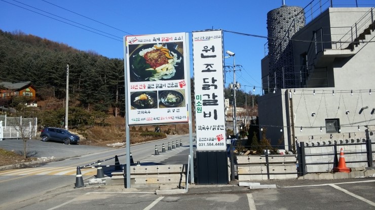 춘천원조닭갈비 미소원 이미지