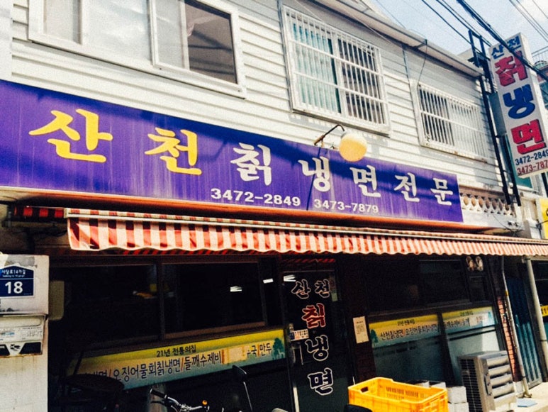 산천칡냉면 이미지