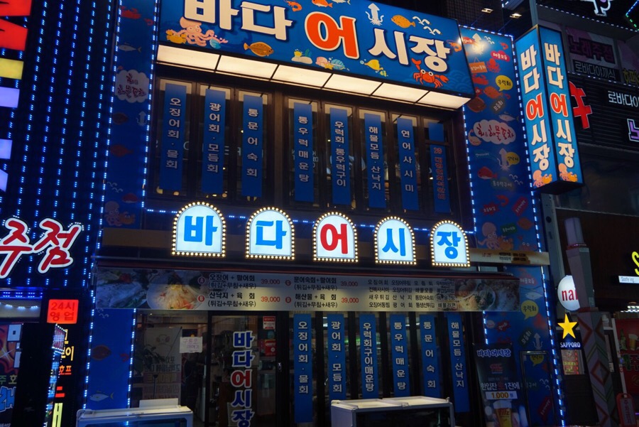바다회어시장 이미지