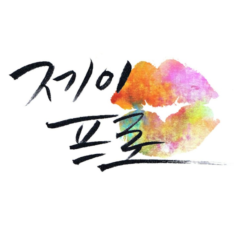 제이;프로 이미지