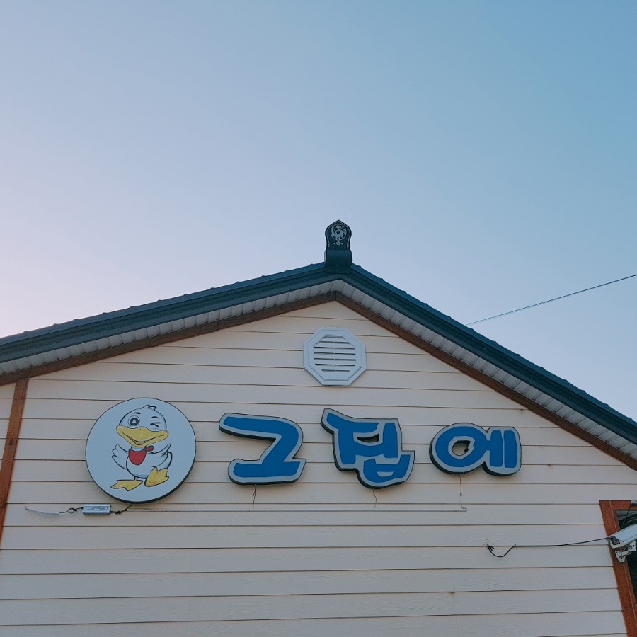 그집에오리 이미지