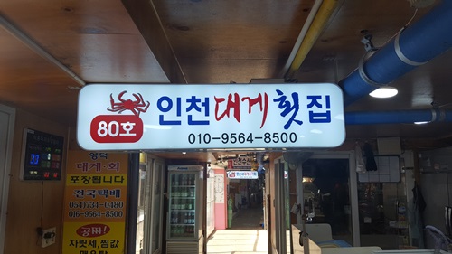 강구대게횟집 이미지