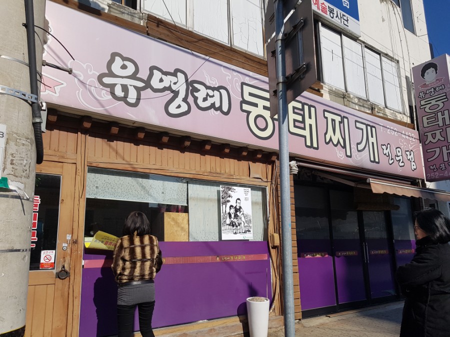 유영례동태찌개 이미지
