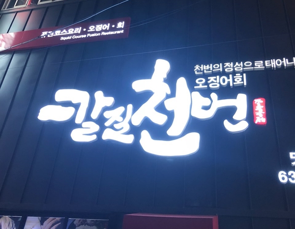 칼질천번 이미지