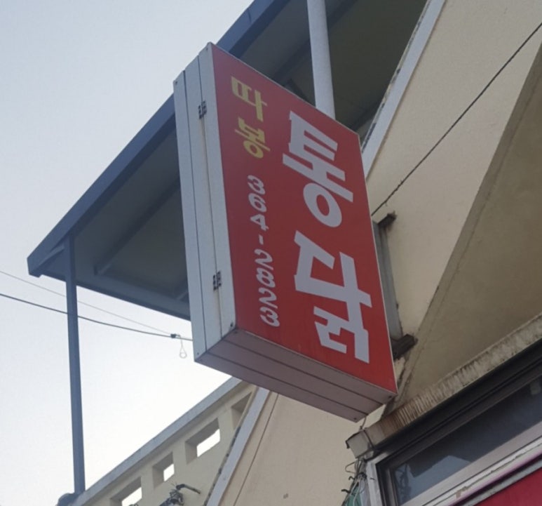따봉통닭 이미지