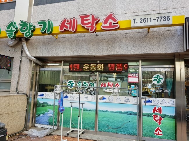 광명세탁소 이미지