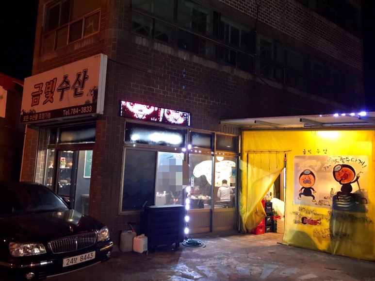 금빛수산 이미지