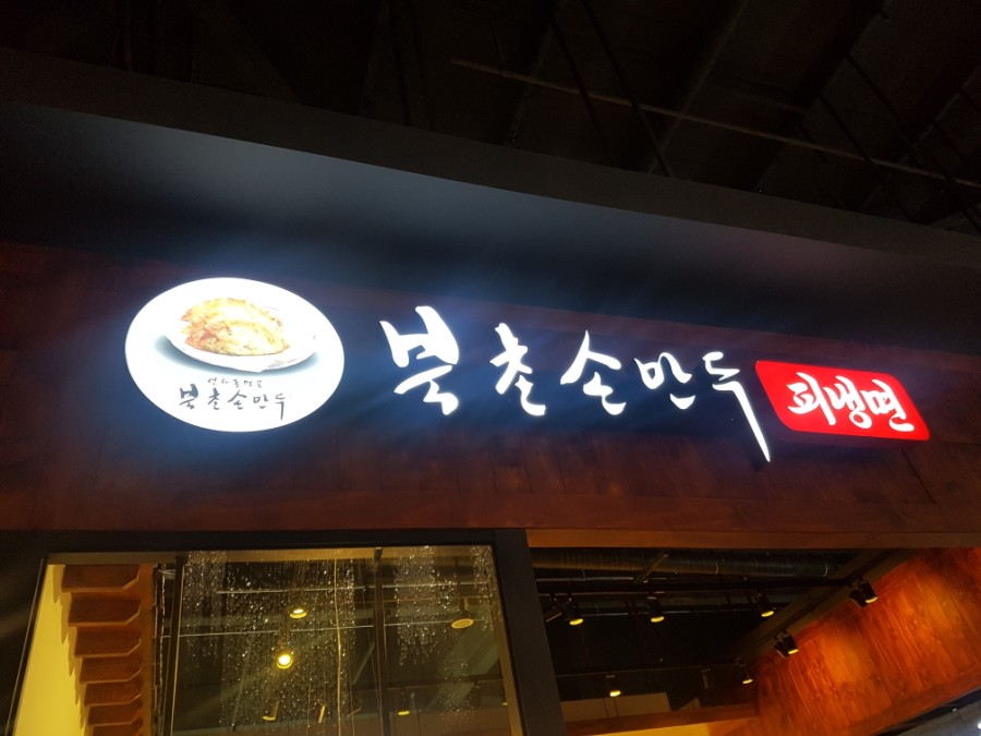 북촌손만두메가마트 이미지