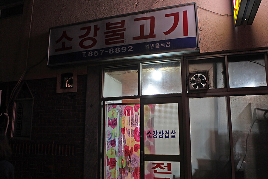 소강불고기 이미지