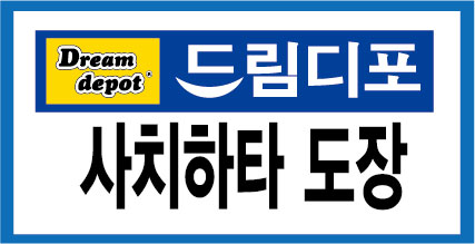 드림디포카피센터 이미지