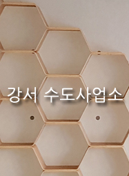 강서수도사업소 이미지
