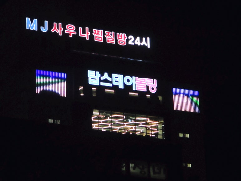 탑스테이볼링 이미지
