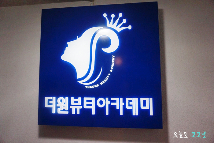 더원뷰티아카데미 이미지