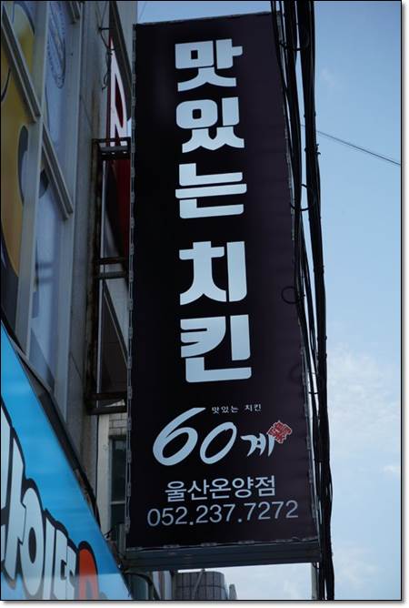 60계치킨울산온양점 이미지
