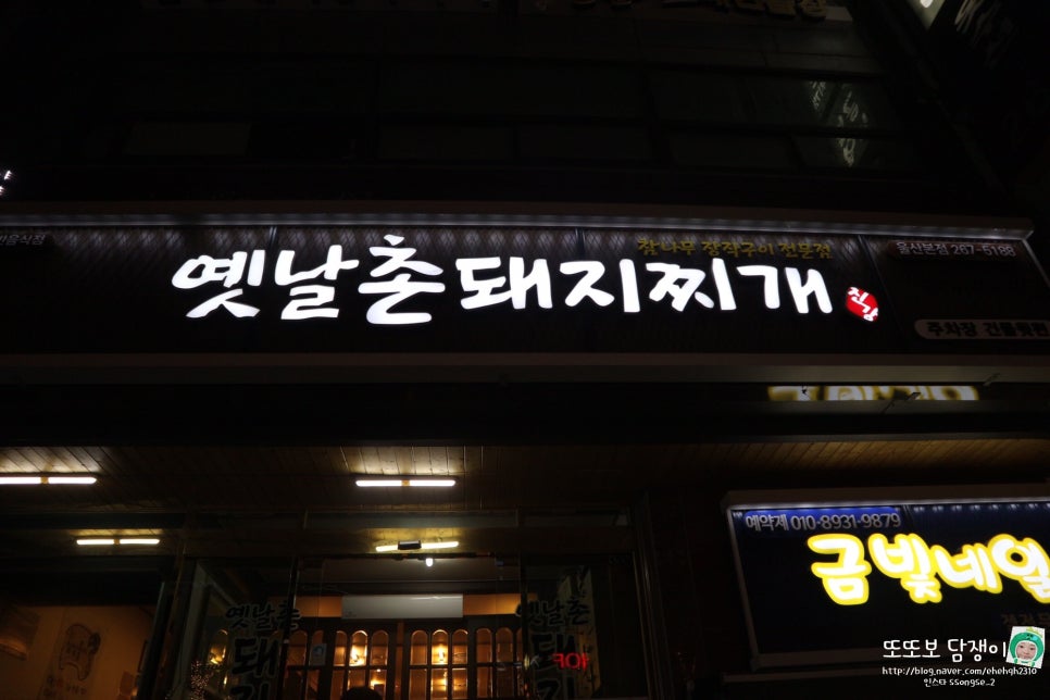 옛날촌돼지찌개 이미지