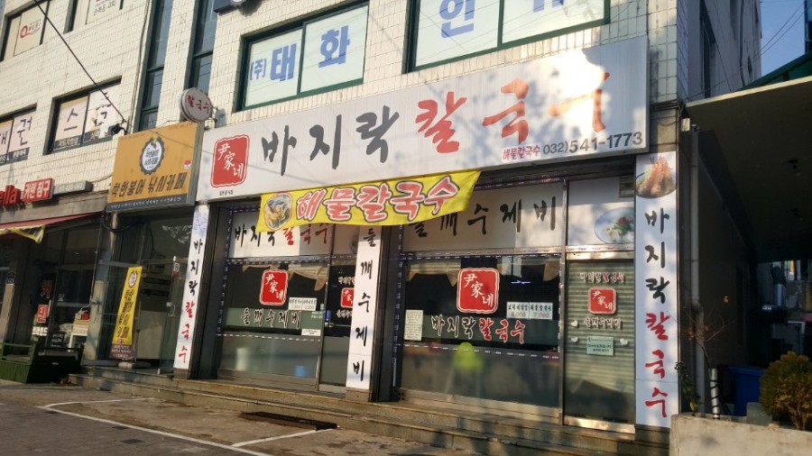 윤가네칼국수 이미지
