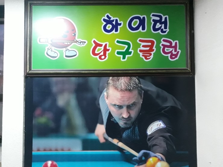 하이런당구클럽 이미지