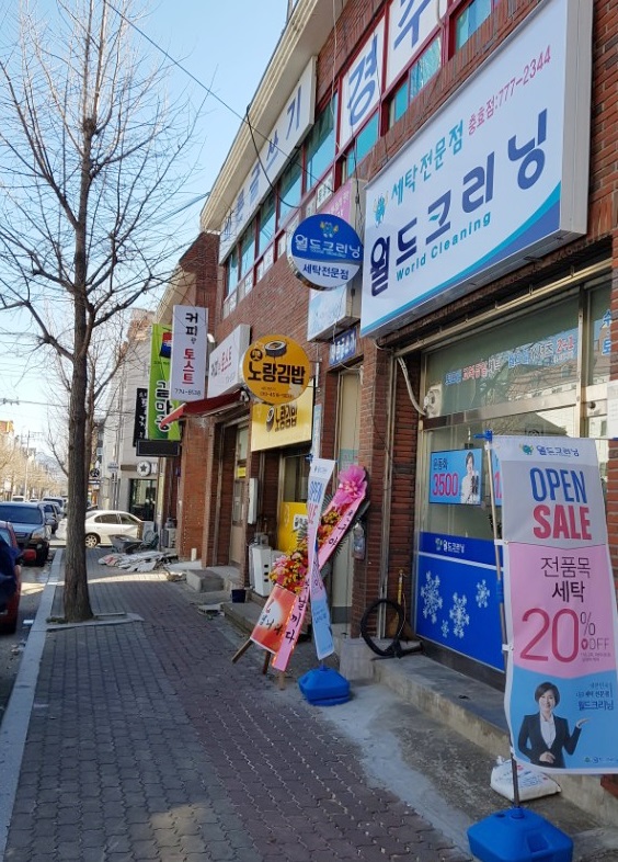 충효세탁 이미지