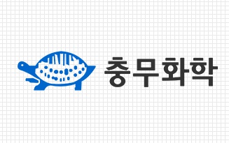 (주)충무화학 이미지