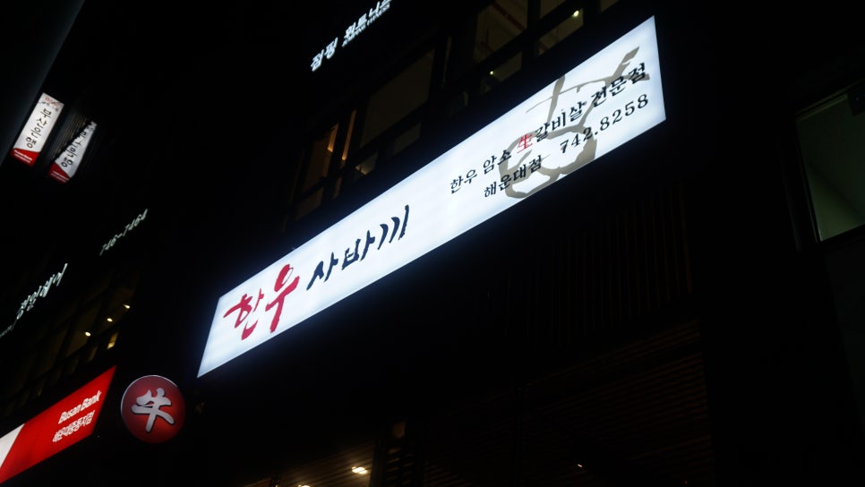 한우 사바끼 이미지