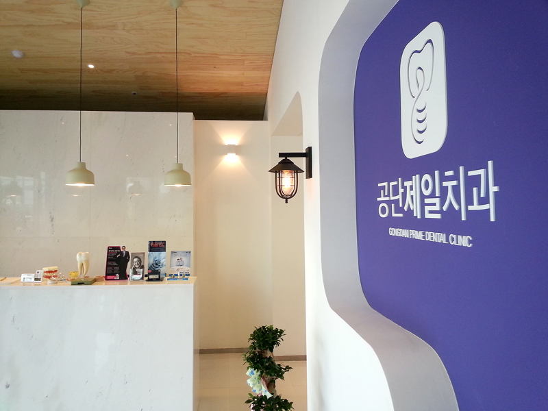 제일치과의원 이미지