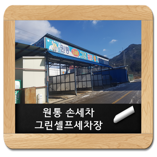 원통셀프세차장 이미지