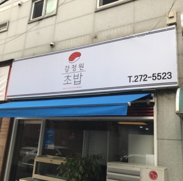 강정원초밥 이미지