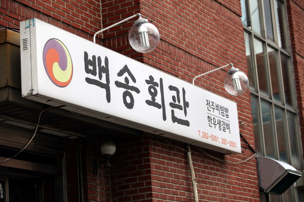 백송회관 이미지