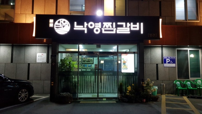 낙영찜갈비 별관 이미지