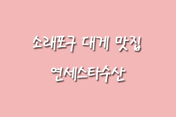 연세스타수산 이미지